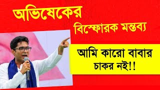 আমি কারো বাবার চাকর নই,এমনি মন্তব্য করল অভিষেক || Today Big Breaking News || #sarkarisambad