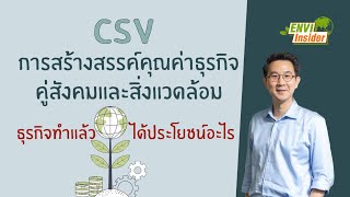 CSV การสร้างสรรค์คุณค่าธุรกิจคู่สังคมและสิ่งแวดล้อม ธุรกิจทำแล้วได้ประโยชน์อะไร | envi insider