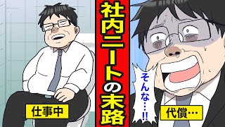 【漫画】社内ニートの末路。働かなくても同じ給料…トイレで時間をつぶすクズ男【レイナの部屋ブラックわーるど】