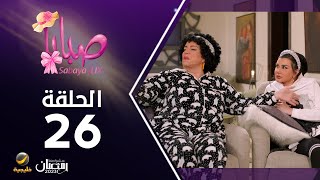 مسلسل صبايا 6 - الحلقه 26