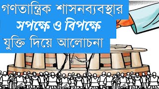 Arguments for and against Democratic Government in Bengali |গণতান্ত্রিক শাসনব্যবস্থার পক্ষ ও বিপক্ষ