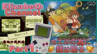 #1音読しながら実況プレイ【カエルの為に鐘は鳴る】【ゲームボーイ/1992/レトロゲーム】