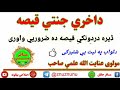 داخري جنتي قیصه مولوی عنایت الله علمی صاحب