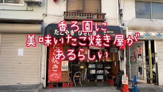 【香櫨園探訪】阪神香櫨園駅からひさし屋まで #たこ焼き #ひさし屋 #香櫨園