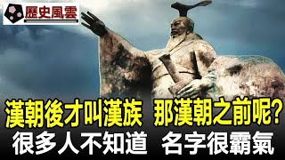 漢朝之後我們才叫漢族，那漢朝之前叫什麼？很多人不知道，名字很霸氣！#漢族#歷史#奇聞#考古#文物#國寶#歷史風雲天下