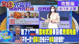 【全球大視野上】俄稱使用雷射武器能使目標燃燒殆盡?美國招募IS等恐怖分子參與烏對俄戰鬥? @全球大視野Global_Vision  20220519完整版