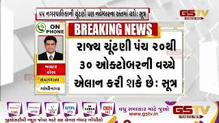 Gandhinagar : સૂત્ર : ગુજરાતમાં છ મહાનગરપાલિકાની ચૂંટણી નવેમ્બરના અંતમાં | Gstv Gujarati News