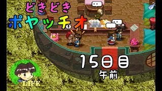 【雰囲気良ゲー】どきどきポヤッチオ Pt.15-1【初見実況】