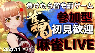 【じゃんたま】ラスった人は罰ゲーム！はなは人生初のホラゲをかけるよ・・・4麻東風参加型【Vtuber天井はな】