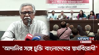 আদানির সঙ্গে চুক্তি বাংলাদেশের স্বার্থবিরোধী: আনু মুহাম্মদ | Anu Muhammad | News24