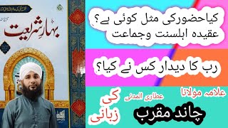 کیا حضور کی مثل کوئی ہے؟kia hozor k misl koi ha/aqida ahlsunat /Molana Chand Muqarab Attari madni