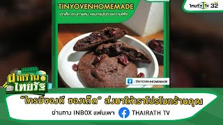 ฝากร้านกับไทยรัฐ : ร้าน TinyOvenHomeMade | 01-08-64 | ตะลอนข่าวสุดสัปดาห์