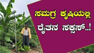 ಸಮಗ್ರ ಕೃಷಿಯ ಪಂಚ ರಹಸ್ಯಗಳು | 5 Secrets of integrated farming #organicagriculture