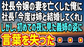 【感動する話】社長令嬢の妻を2年前に亡くした俺。社長「今度は姉と結婚してくれ」断り切れなかった俺は「わかりました」→しかし、初めての夜に見た義姉の姿に言葉を失った…【朗読】