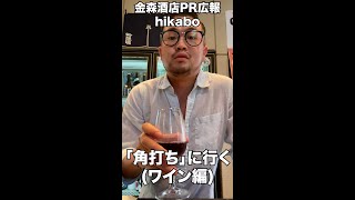 「角打ち」のワインで昇天する男 #shorts