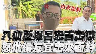 八仙塵爆呂忠吉服刑5年出獄　怒批侯友宜「出來面對」｜TVBS新聞