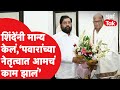 Eknath Shinde यांचं Sharad Pawar यांना उत्तर, सत्तास्थापना कधी होणार? एकनाथांनी दिलं उत्तर