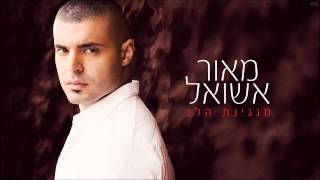 Maor Ashwal מאור אשואל - מנגינת הלב