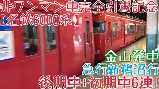 【名鉄6000系】非ワンマン車完全引退記念 走行シーン 〜後期車+初期車6連！急行新鵜沼行 金山発車〜