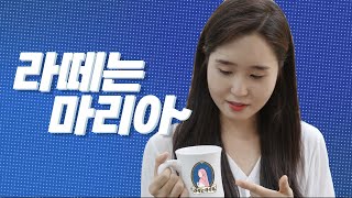 210916 대전꿈의교회 좋은땅청년처 시즌6 - 에필로그 '라떼는 마리아'