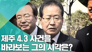 '제주 4.3사건'을 바라보는 홍준표 대표의 역사 인식은?/비디오머그