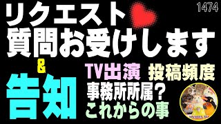 リクエストや質問なんでも受け付けます+【TV告知】+お知らせ+これから　#1474