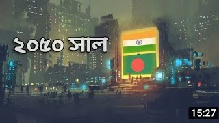 বাংলাদেশ-ভারত 2050 সালে কেমন হয়।