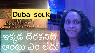 Dubai DEIRA,షాపింగ్💃 🛍️ఇన్ దుబాయ్ spice మార్కెట్ 🫚🌶️,part 1😊