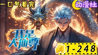 🔥【最新合集】《我是大仙尊》1-248合集 前世是修仙界的绝世天才，被十大天尊陷害自爆而亡，意外重生到了自己二十岁的时候。一心只想着修炼成仙重返仙界的他，成为了地球最强！#nbdm #热血 #修仙