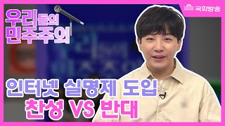 (하이라이트)우리들의 민주주의 제53회 - 인터넷 실명제 도입 찬성 VS 반대