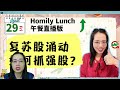 马股投资 homily lunch直播版 复苏股涌动，如何抓强股？ 4月29日周五 马股投资 美股投资 股票投资