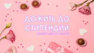 ДОЖИТЬ ДО СТИПЕНДИИ // 1 ВЫПУСК // ЖЕНСКИЙ СЕЗОН