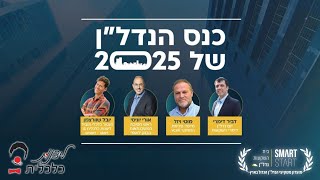 כנס הנדל״ן של 2025 - למה אתם צריכים אסטרטגיה נדל״נית ומהם 10 הכללים להשקעה מוצלחת? - חלק 1 מתוך 4