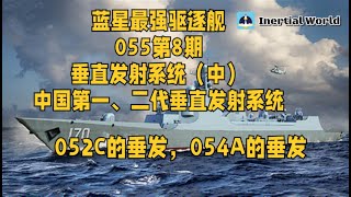 蓝星最强驱逐舰055 第8期 中国第一、二代垂直发射系统