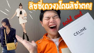 โดนลิซ่าตกอีกแล้ว Celine Unboxing ใบนี้สีนี้คือที่สุด!