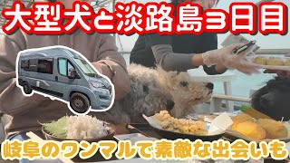 淡路島車中泊三日目大型犬と行ける観光スポット＆岐阜のわんまるで素敵な出会いがありました【デュカトフォルトナ】