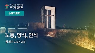 [LIVE] 대구평강교회 수요기도회 221207