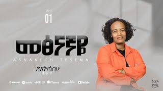 መፅናኛዬ / አስናቀች ተሰማ / Asnakech Tesema / Metsnagnaye  / Vol . 1. Truck 6 .