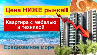 Турция! СРОЧНАЯ продажа квартиры 2+1 с Мебелью и Техникой в Мерсине. Недвижимость Турции.