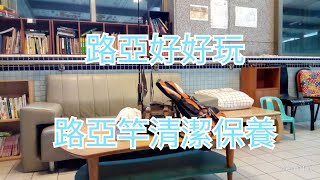 [路亞好好玩]6.路亞竿清潔保養。