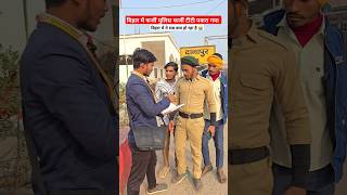 बिहार में फर्जी पुलिस फर्जी टीटी पकरा गया #shorts #shortsfeed #ytshorts #farji #police #titi #yt