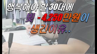 행복해야 할 30대에 빚 4250만원을 가지게 된 이유ㅣ 백수폐인 ㅣ 나이 32세/Korean debtor/韓国の借金取り