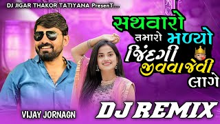 સથવારો તમારો મળ્યો જીંદગી જીવવા જેવી લાગે New insta Virel song Dj Remix Vijay Jornagn ( smile 😊 )