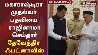 #BREAKING | மகாராஷ்டிரா முதல்வர் பதவியை ராஜினாமா செய்தார் தேவேந்திர ஃபட்னாவிஸ்