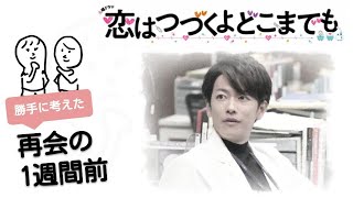 「 恋つづ 」 七瀬ちゃんと天堂先生の再会の1週間前を勝手に作りました