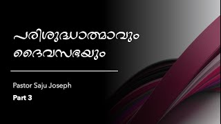 പരിശുദ്ധാത്മാവും ദൈവസഭയും (The Holy Spirit and the Church) | Part 3 | Pastor Saju Joseph