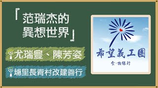 2021.11.26 范瑞杰的異想世界 專訪【埔里長青村改建善行】尤瑞豊、陳芳姿