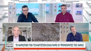 Το ναρκωτικό των Τζιχαντιστών είχαν πάρει οι τρομοκράτες της Χαμάς | Οι Δεκατιανοί | 22/10/2023