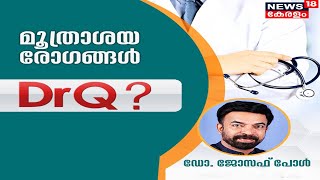 Dr.Q | മൂത്രാശയ രോഗങ്ങൾ | Urinary Tract Infections And Treatment | 9th June 2022