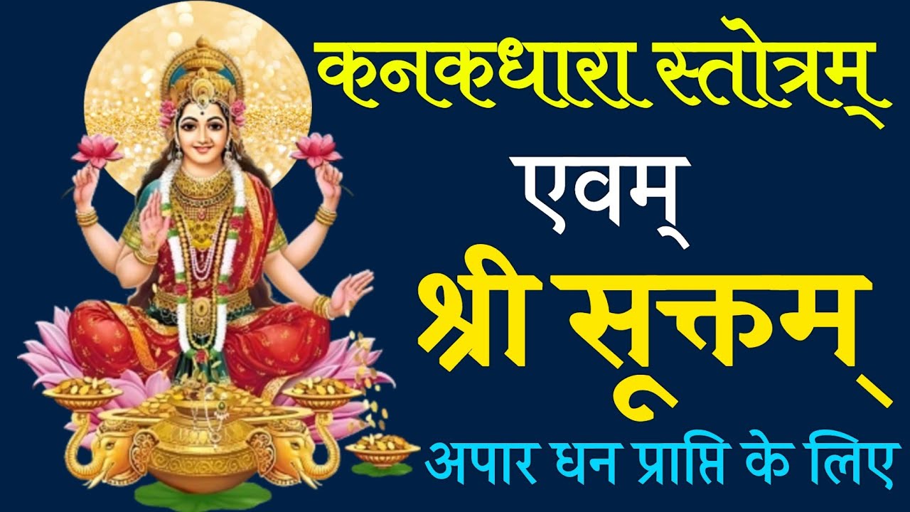 अपार धन प्राप्ति के लिए जरूर सुनें। Kanakdhara Stotra & Shri Sukt ...